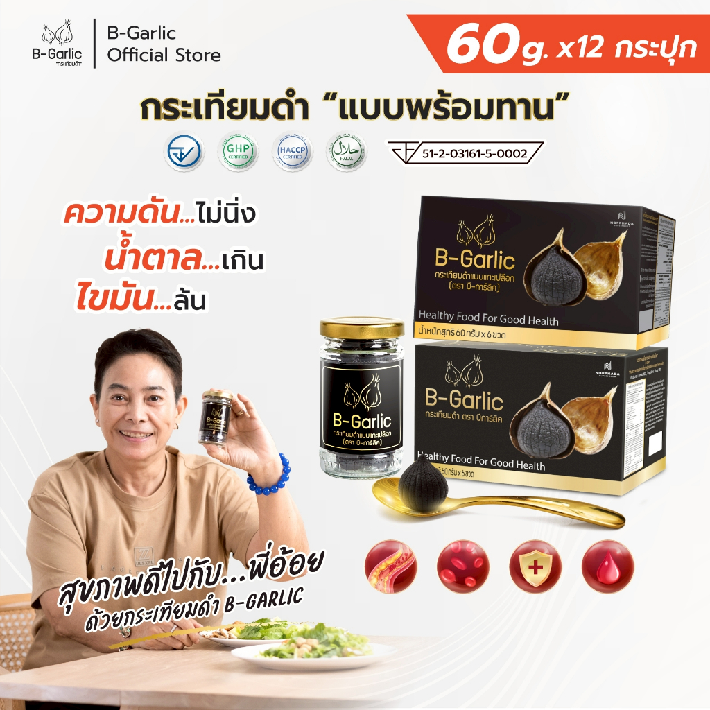 [ บอกลาไขมัน ] B-Garlic กระเทียมดำ แบบแกะเปลือก พร้อมทาน ชุด Healthy Box จำนวน 2 กล่อง