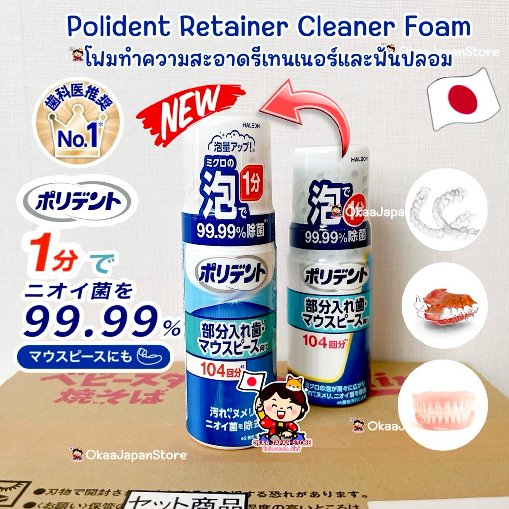 🇯🇵ญี่ปุ่น✴️ใหม่✴️ Polident Invisalign Retainer Cleanser Foam โพลิเดนท โฟมทำความสะอาดฟันปลอม รีเทนเนอร์ ทันตกรรม จัดฟัน