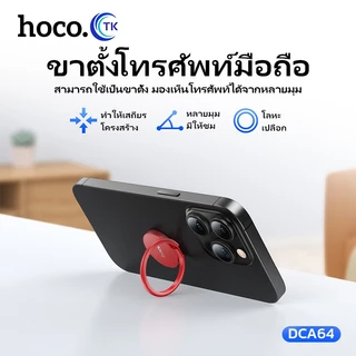 HOCO วงแหวนแม่เหล็ก ติดหลังมือถือ ring holder แหวนหมุนได้ 360° พับได้ 180° ปรับองศาใช้งานได้อิสระ DCA64
