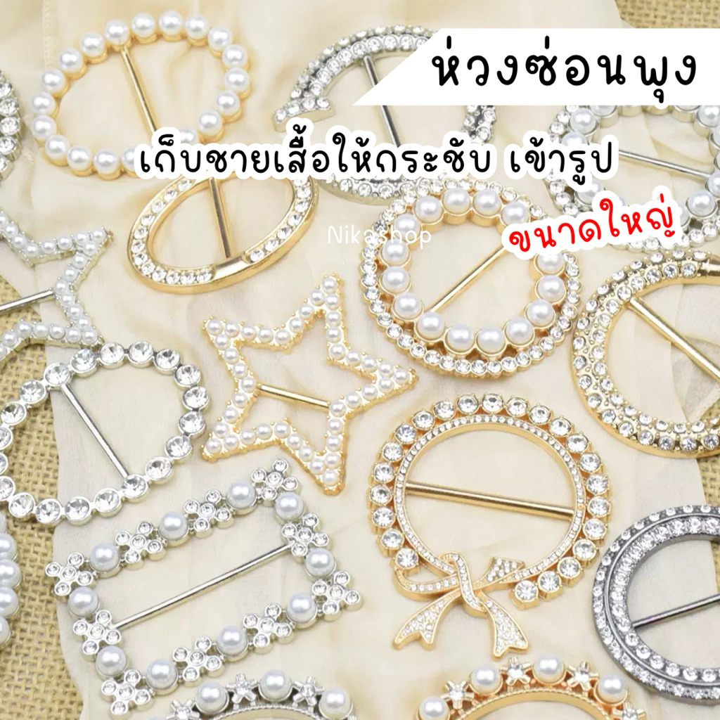 ห่วงเก็บชายเสื้อ ทำให้เสื้อผ้ากระชับ เข้ารูป ซ่อนพุง ใช้กับผ้าคลุม ผ้าพันคอ ใช้แทนเครื่องประดับได้