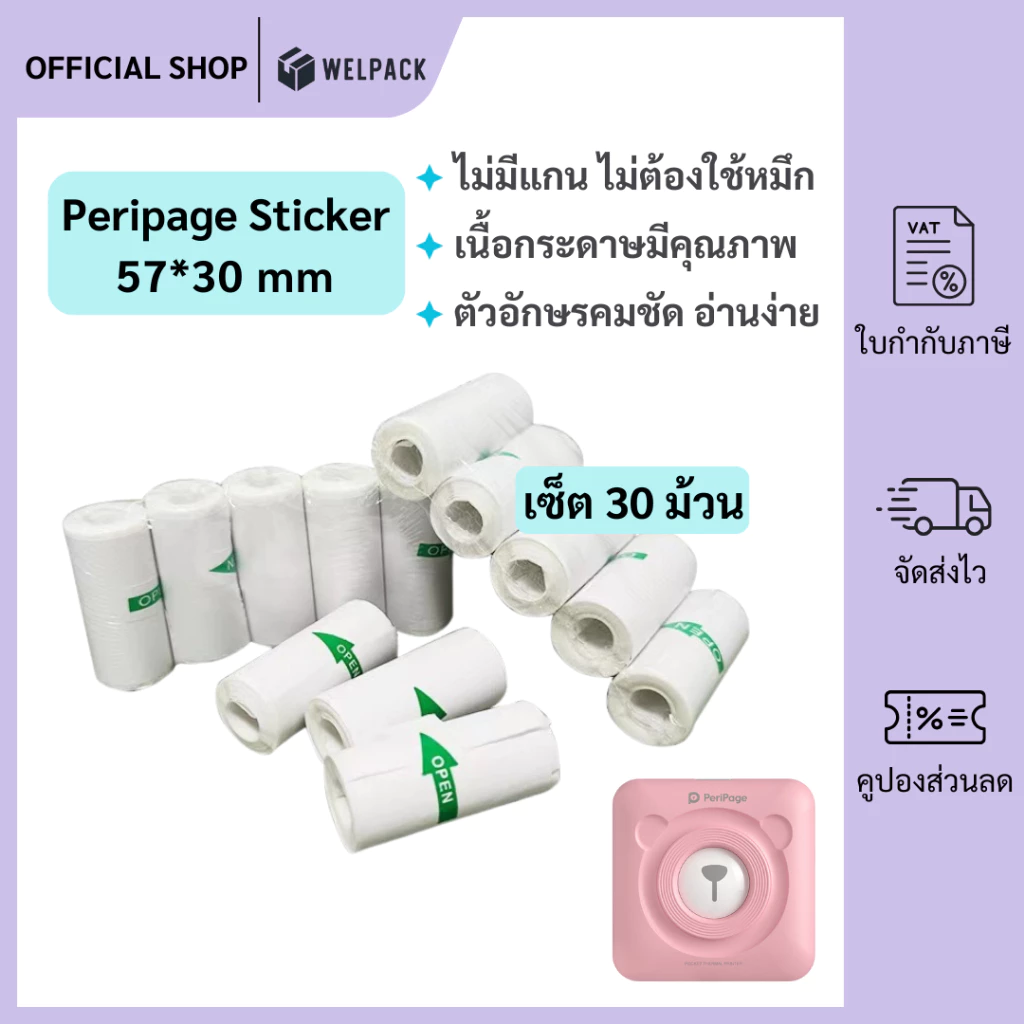 WELPACK (30 ม้วน(roll)) กระดาษสติ๊กเกอร์ -เว้นขอบ- 57*30 Peripage Sticker