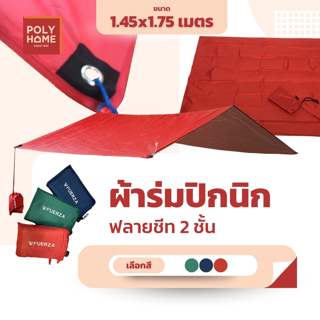 ผ้าใบ ฟลายชีท ผ้าร่มปิกนิก ขนาด 1.45 x 1.75 เมตร คลุม เต้นท์ สำหรับ กันฝน กันแดด รุ่นพกพา 2 หน้า มี3สี แดง กรมท่า เขียว