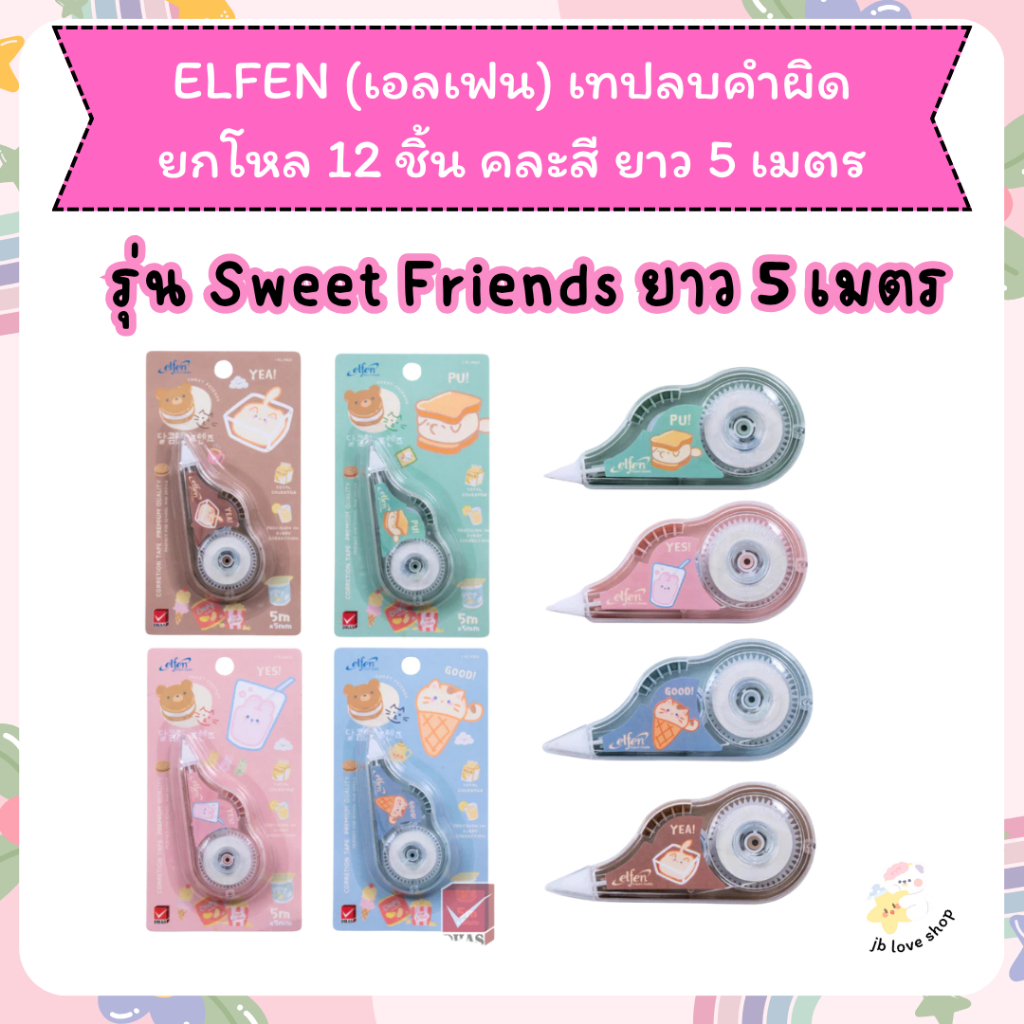 เทปลบคำผิด elfen เทปลบ ขนาด 5 มม.x6 ม. เอลเฟ่นเทปลบคำผิด correction tape 6M ยกโหล 12 ชิ้น /แพค คละสี - รูปที่ 7