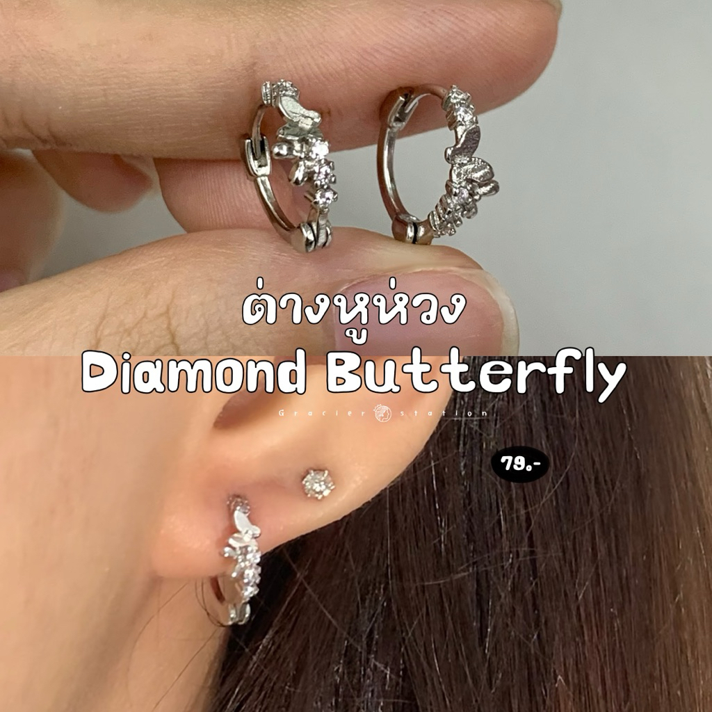 🦋✨ ต่างหูห่วง diamond butterfly; ต่างหูห่วงผีเสื้อเพชร