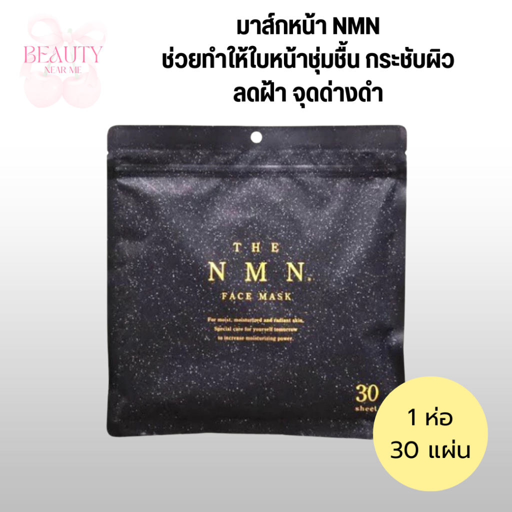 🌒ของแท้ 100% มาส์กหน้า SHIN FACTORY THE NMN FACE MASK พร้อมส่งในไทย Face Mask จากญี่ปุ่น🎌