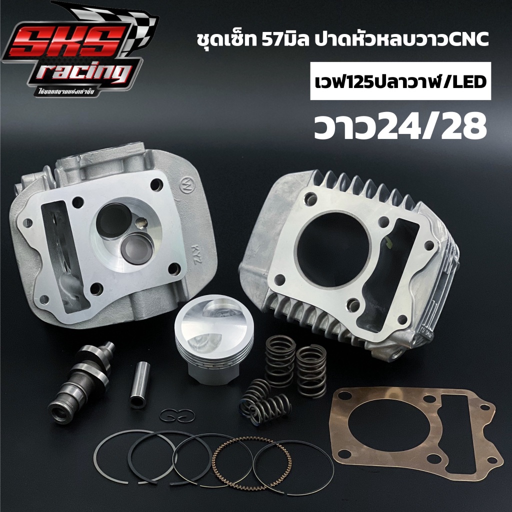 ชุดเซ็ท ชุดใหญ่ ฝา-เสื้ิอ-ลูก-เเคม-สปริงวาว-ประเก็นฝา 57-59มิล 2วาว ปาดหัวหลบวาวCNC วาว24/28 เวฟ125ป