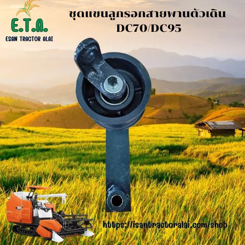 แขนลูกรอก สายพานตัวเดิน DC70/DC95 รถเกี่ยวคูโบต้า รหัสสินค้า 5T072-1141E ราคาขายต่อ 1 ชิ้น