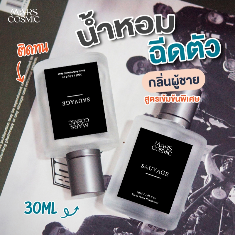 น้ำหอมผู้ชาย น้ำหอมฉีดตัวผู้ชาย กลิ่นดัง กลิ่นฮิต สูตรเข้มข้นพิเศษ 30ml