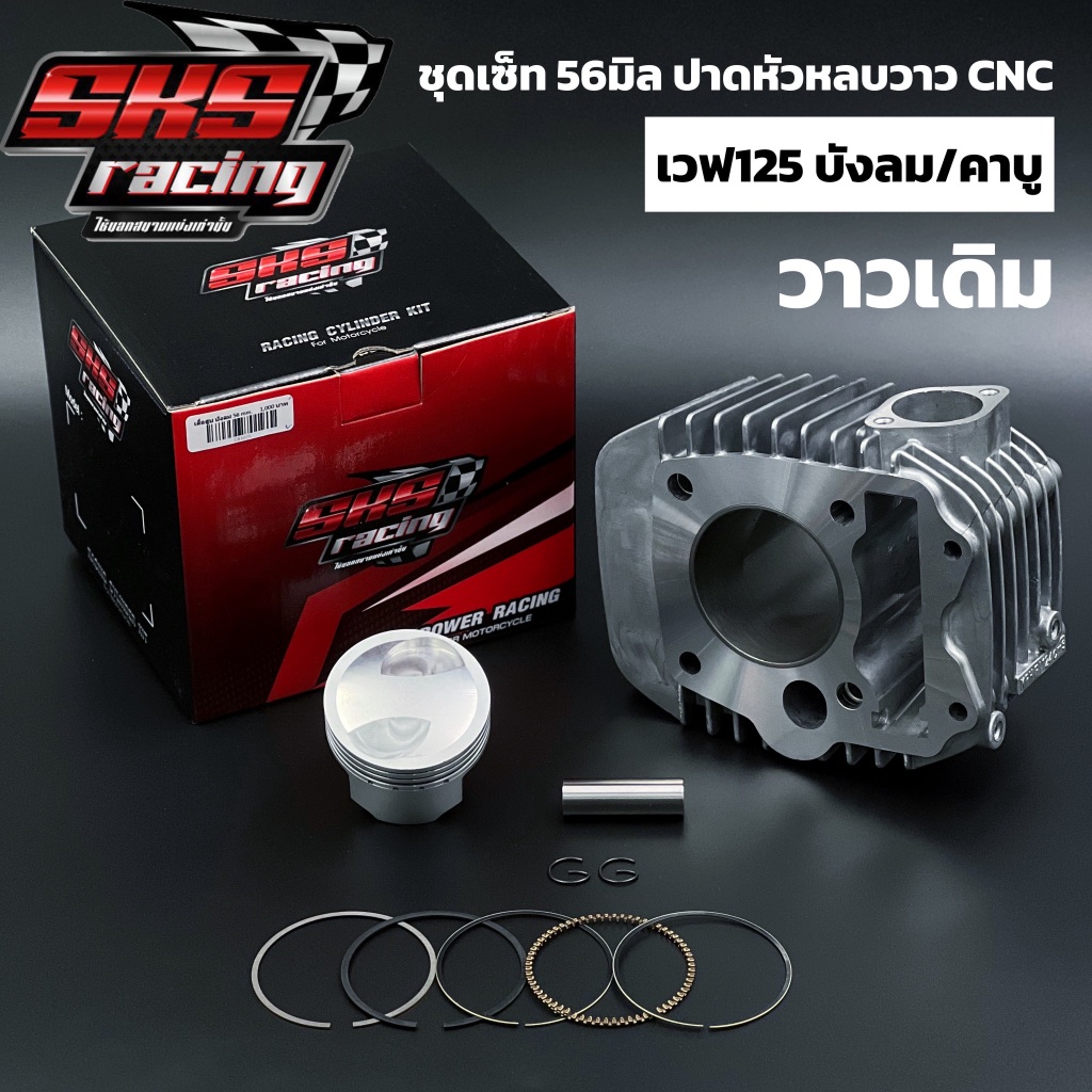 ชุดเสื้อลูก 56 57มิล 2วาล์ว ปาดหลบ CNC วาวเดิม เวฟ125บังลม/คาบู