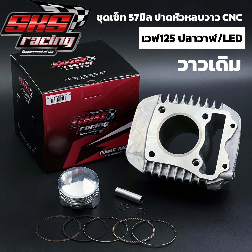 ชุดเสื้อลูก 56 57มิล 2วาล์ว ปาดหลบ CNC วาวเดิม เวฟ125ปลาวาฬ/LED