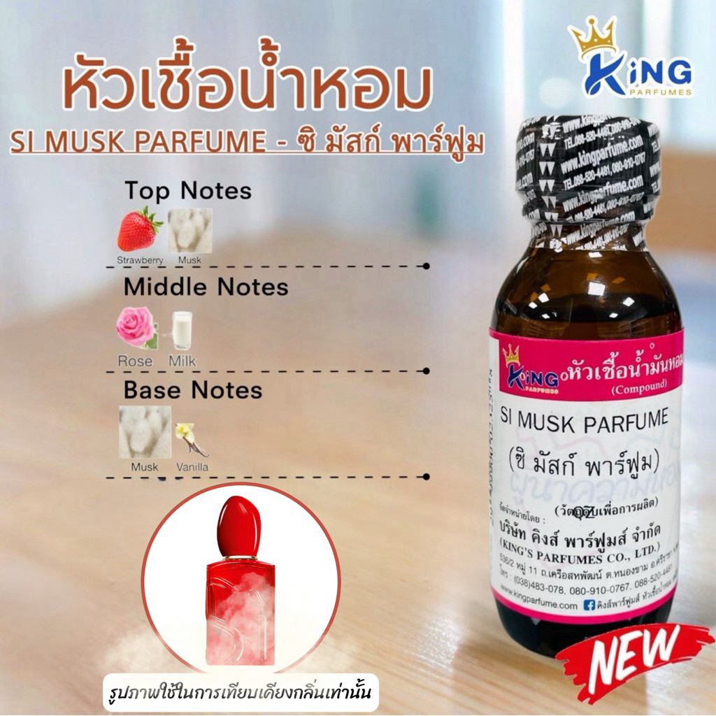 หัวเชื้อน้ำหอม กลิ่นซิมัสก์ พาร์ฟูม SI MUSK PARFUME ขนาด30ML