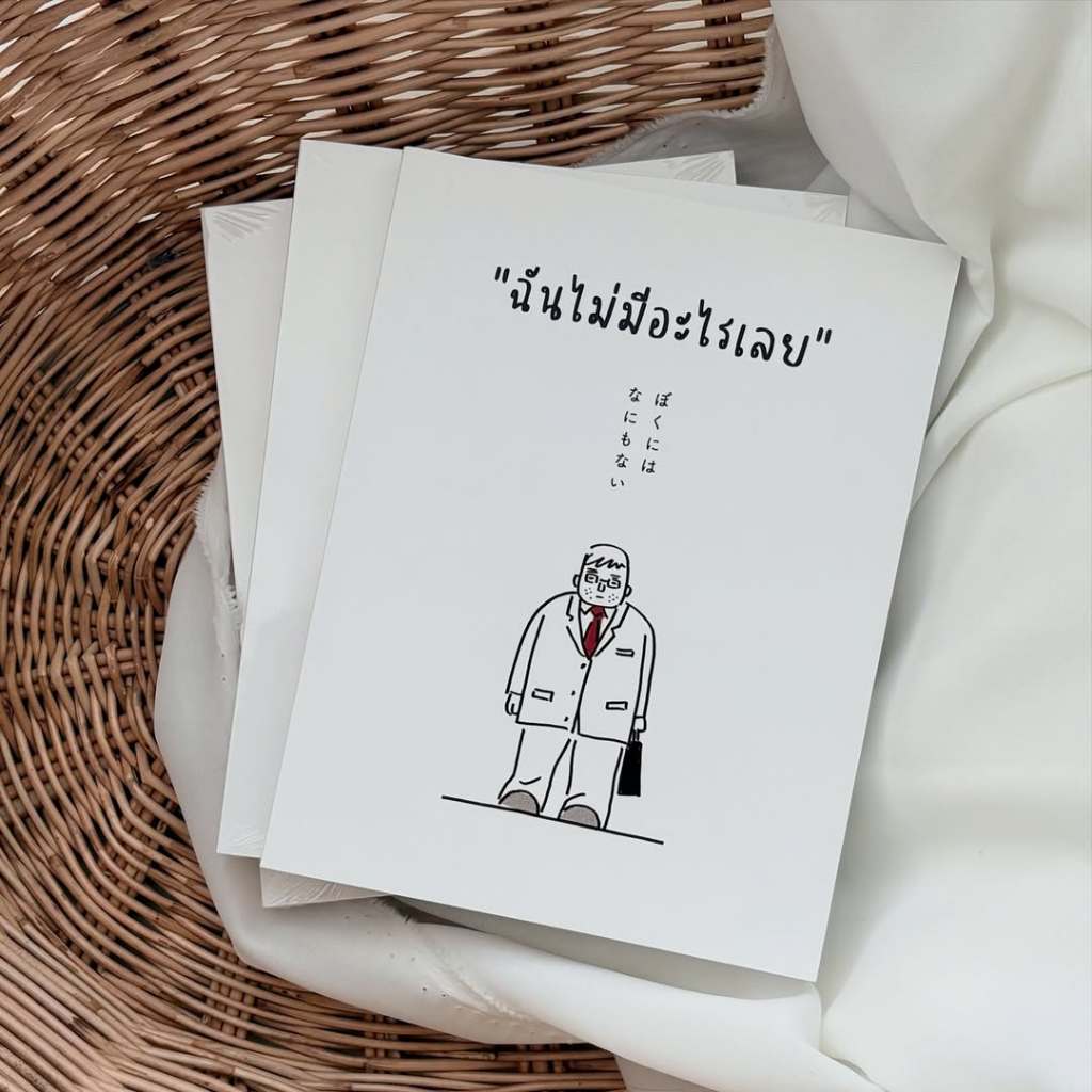 (พร้อมส่ง) หนังสือ ฉันไม่มีอะไรเลย หนังสือมินิมอลให้ข้อคิดชีวิต