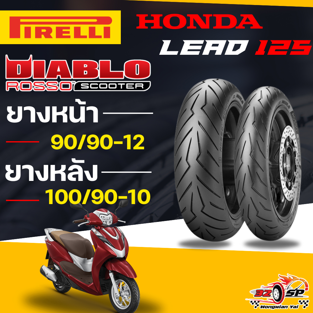 🔥ยางปีล่าสุด🔥ยาง PIRELLI ROSSO SCOOTER สำหรับ HONDA LEAD125 ของแท้!! ส่งไว!!