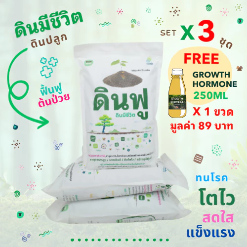 set x3 ดินฟู ~ ดินมีชีวิต : แถมฟรี >> Growth Hormone x1 ขวด ปริมาน 250 ml