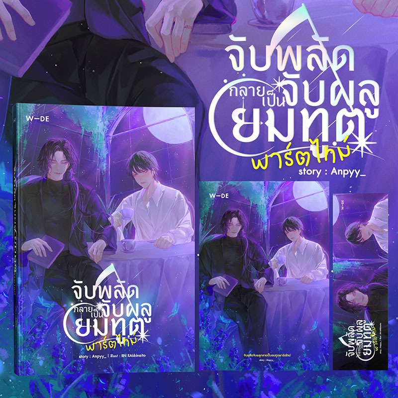 หนังสือ : จับพลัดจับผลูกลายเป็นยมทูตพาร์ตไทม์​ (สนพ.​Wide​ Stories)