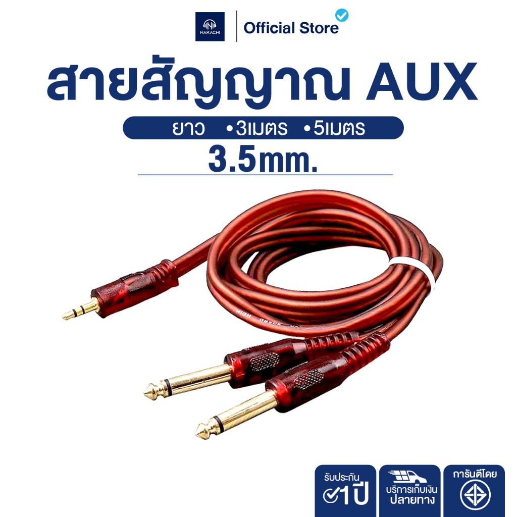 NAKACHI สายสัญญาณเสียง 3.5mm ออก 6.35mm สาย AUX to 2 Mono 6.5mm ยาว 3-5 เมตร