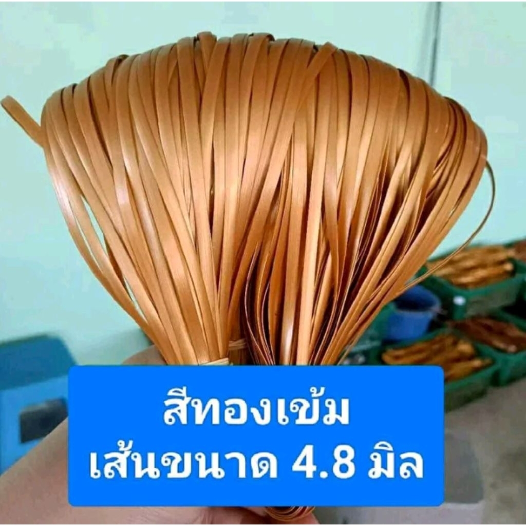 เส้นหวายเทียม ขนาด 4.8 มิล