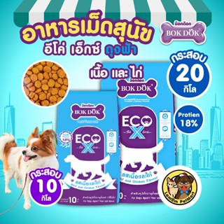 (กระสอบ 20/10 kg.) อาหารเม็ดสุนัข BOKDOK ECO X  (FT90 FT91) …