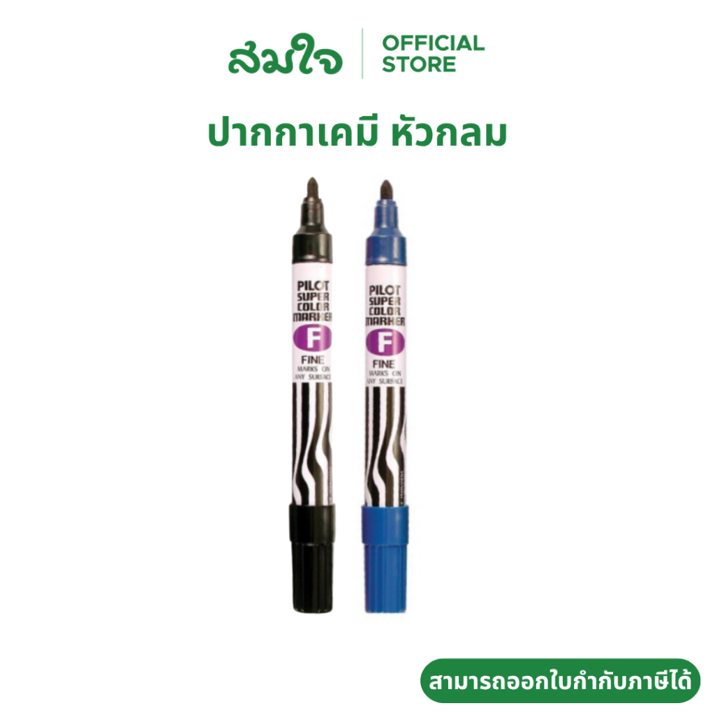 Pilot (ไพล็อต) ปากกาเคมีหัวกลม SCN-F ปากกาเคมี ปากกาไพล็อต ปากกา