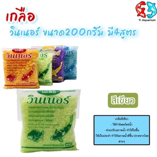 เกลือวินเนอร์ (เกลือสำหรับสัตว์น้ำ)คุณภาพสูง ขนาด 200 g. มี 4 สูตร