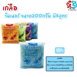 เกลือวินเนอร์ (เกลือสำหรับสัตว์น้ำ)คุณภาพสูง ขนาด 200 g. มี 4 สูตร