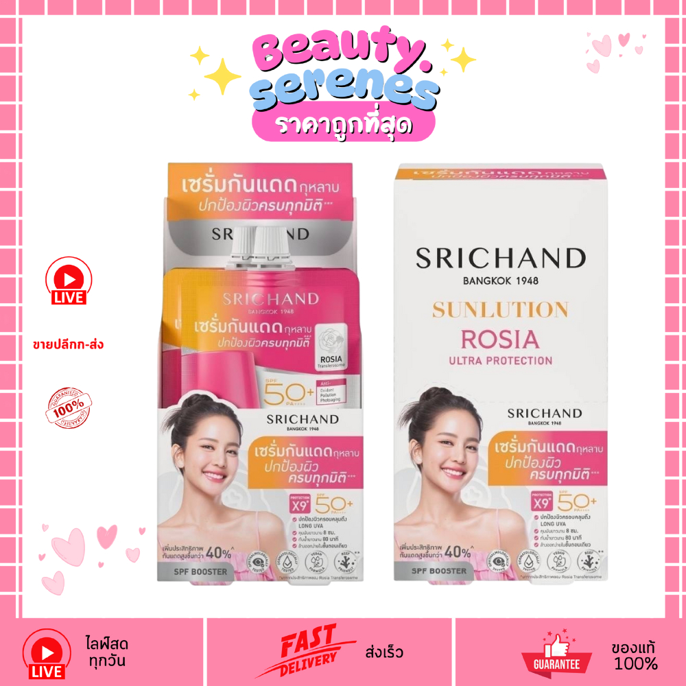 (1กล่อง6ซอง) ศรีจันทร์ ซันลูชั่น โรเซีย กันแดดเซรั่ม 7ml SRICHAND Sunlution Rosia SPF50+ PA++++