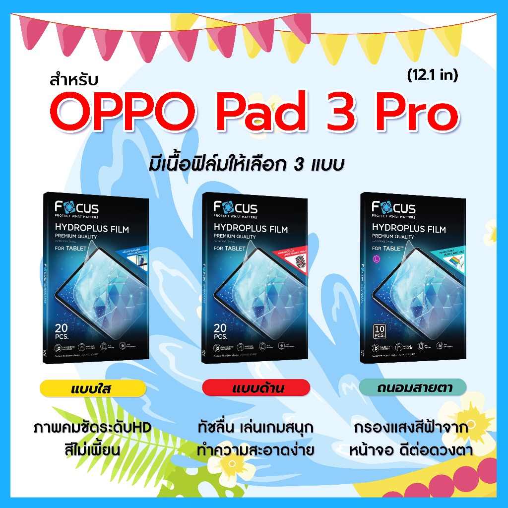 โฟกัส ฟิล์มไฮโดรพลัส For OPPO Pad 3 Pro 12.1 นิ้ว มีอุปกรณ์สำหรับติดฟิล์มให้ พร้อมส่ง