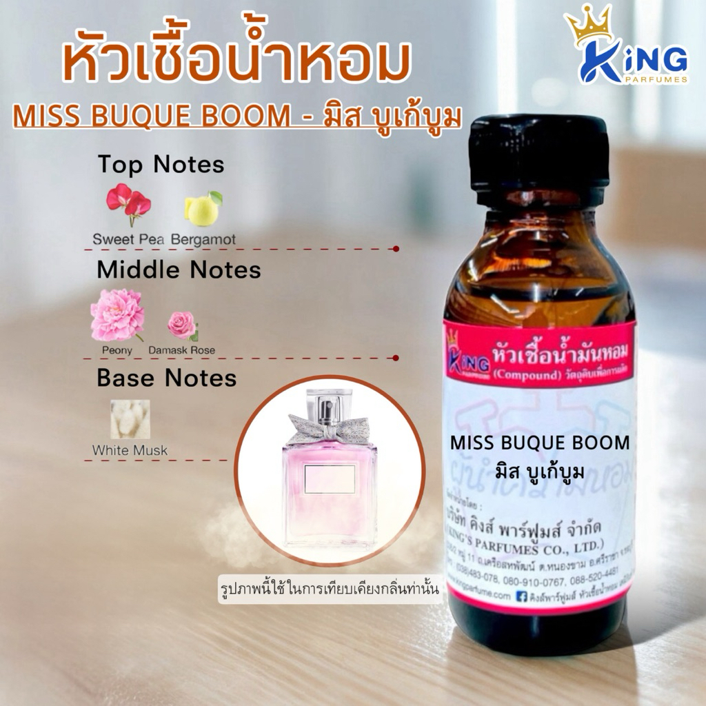 หัวเชื้อน้ำหอม ขนาด30-100ml กลิ่น MIS BUQUE BOOM มิสบูเก้บูม