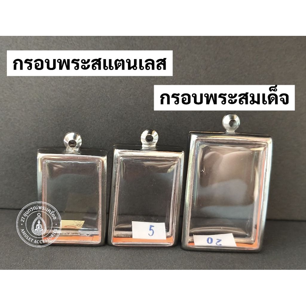 กรอบพระสแตนเลส กรอบพระสมเด็จ (มีห่วงและยางรองกรอบให้ทุกใบครับ)