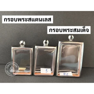กรอบพระสแตนเลส กรอบพระสมเด็จ (มีห่วงและยางรองกรอบให้ทุกใบครับ)