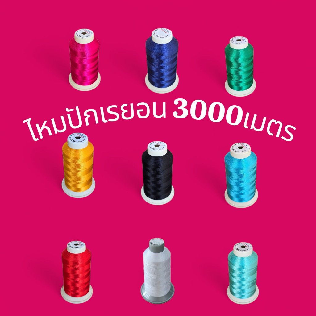 ไหมปักจักรคอมพิวเตอร์เรยอน FENARA หลอดใหญ่  ปักโลโก้ ชื่อ อื่นๆ ผ้าเรยอน Rayon ยาว3000เมตร