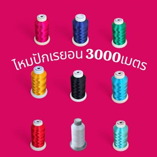 ไหมปักจักรคอมพิวเตอร์เรยอน FENARA หลอดใหญ่  ปักโลโก้ ชื่อ อื…