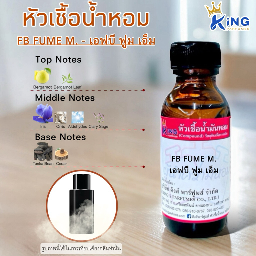 หัวเชื้อน้ำหอม 30-100ml กลิ่น FB FUME M (เอฟบี ฟูม เอ็ม,อามานี่ โค้ดพาร์ฟูมส์) น้ำหอม หัวน้ำหอม