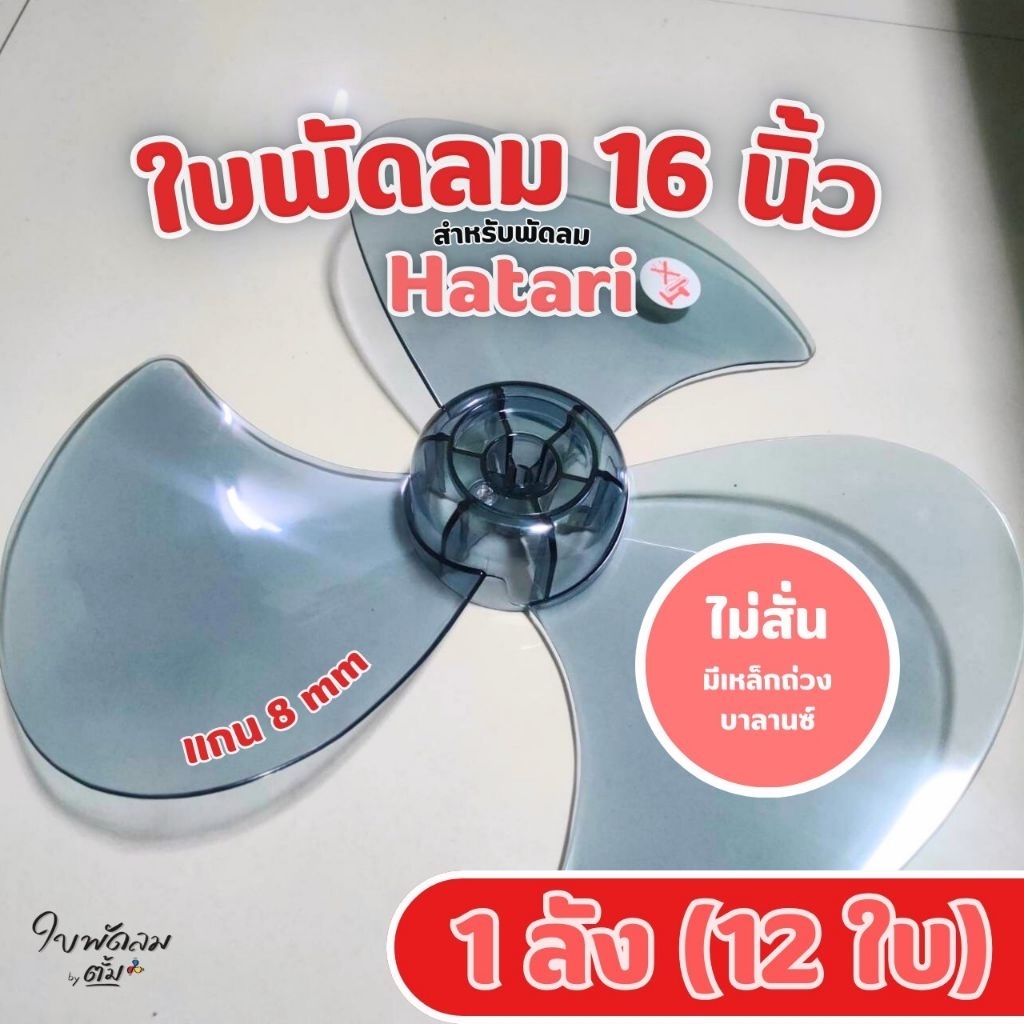 [ขายส่ง1ลัง = 12 ใบ]ใบพัด16นิ้วHatari & Mitsuรุ่นเก่า(สั่งได้1คำสั่งต่อ1ลัง)สินค้าเกรด AAA มีเหล็กถ่วงบาลานซ์ ไม่ให้สั่น
