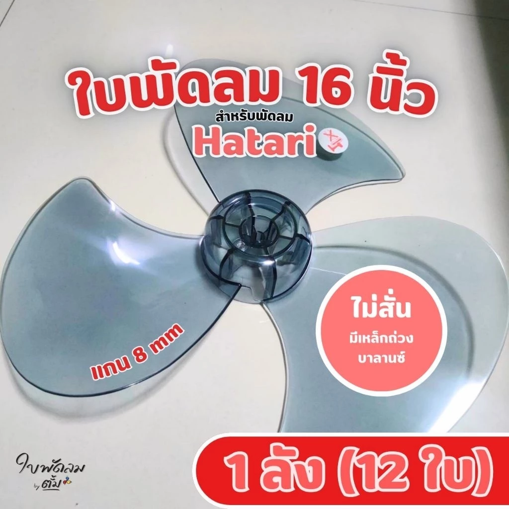 [ขายส่ง1ลัง = 12 ใบ]ใบพัด16นิ้วHatari & Mitsuรุ่นเก่า(สั่งได้1คำสั่งต่อ1ลัง)สินค้าเกรด AAA มีเหล็กถ่วงบาลานซ์ ไม่ให้สั่น