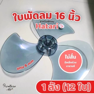 [ขายส่ง1ลัง = 12 ใบ]ใบพัด16นิ้วHatari & Mitsuรุ่นเก่า(สั่งได้1คำสั่งต่อ1ลัง)สินค้าเกรด AAA มีเหล็กถ่วงบาลานซ์ ไม่ให้สั่น
