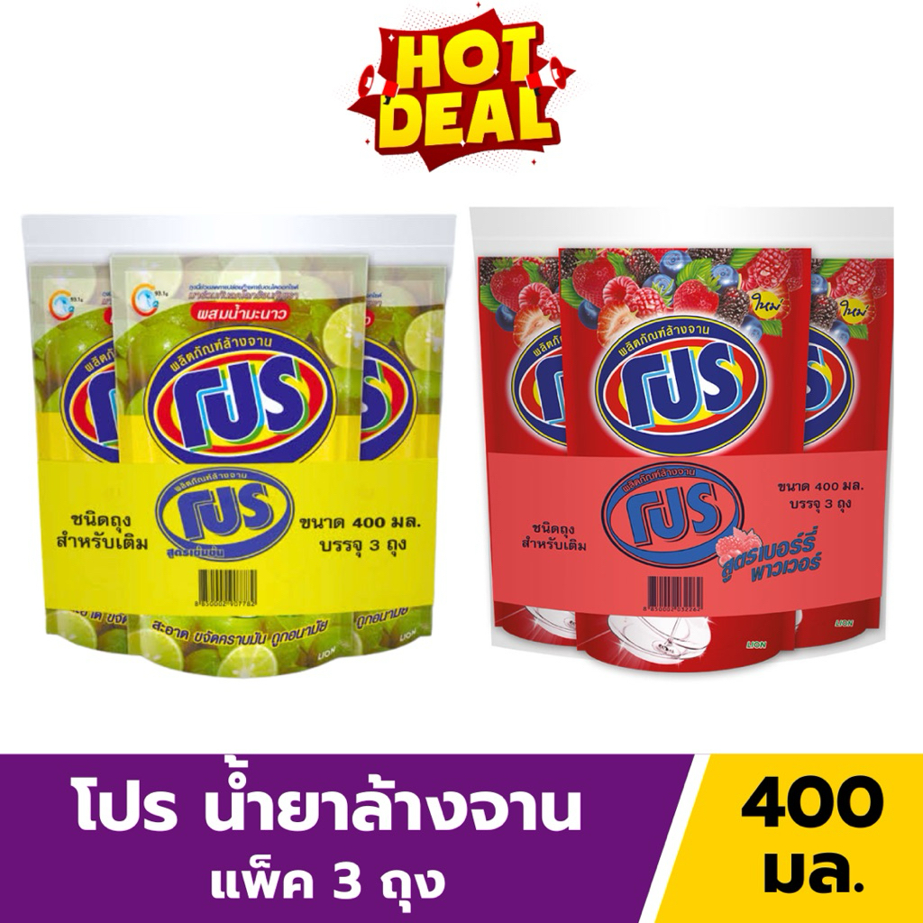 โปร น้ำยาล้างจาน สูตรเข้มข้น แพ็ค 3 ถุง 400 มล.