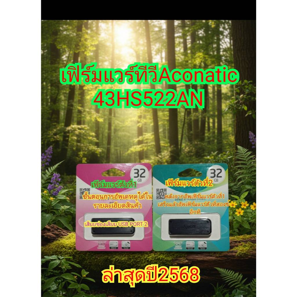 เฟิร์มแวร์ทีวีอะโคเนติค43"รุ่น43HS522AN