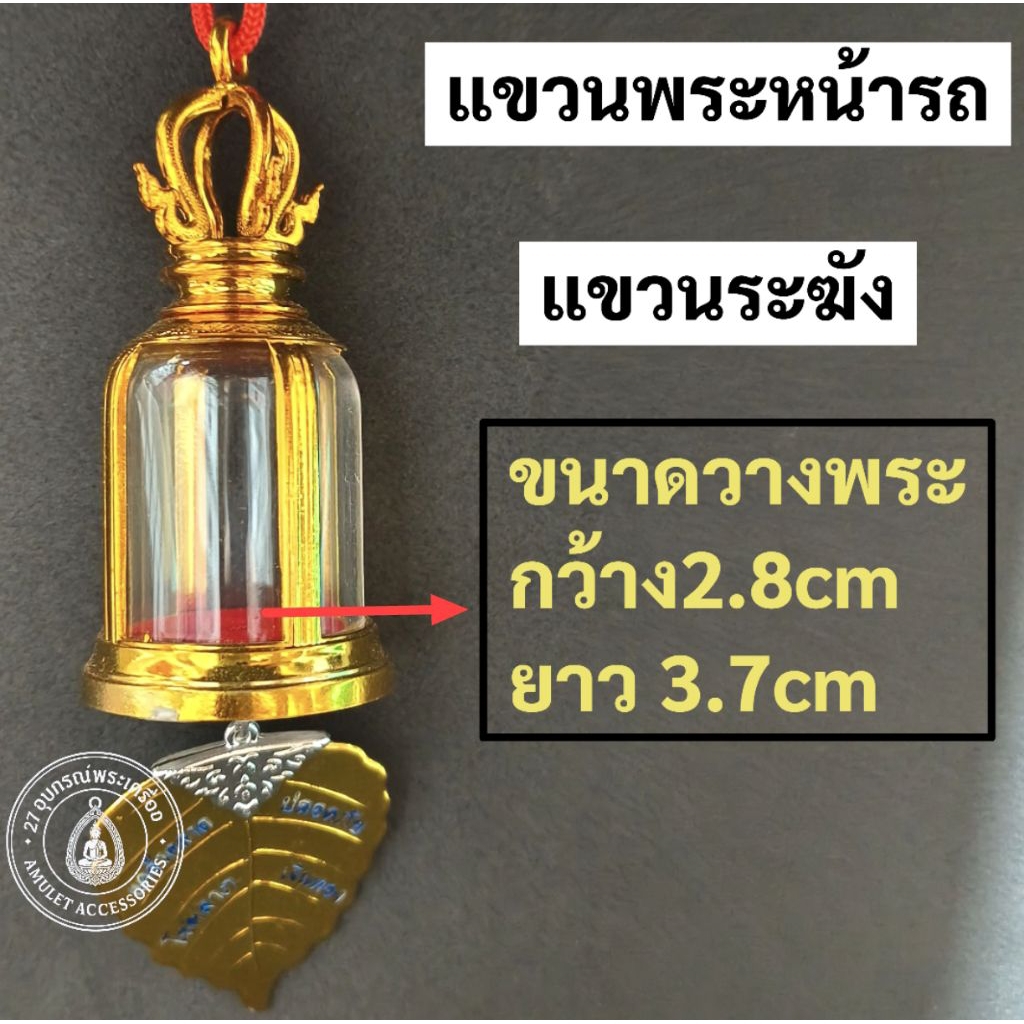 แขวนพระหน้ารถ กรอบพระห้อยพระหน้ารถ สินค้าบางตัวอาจจะมีลอยถลอกสีขาวๆเนื่องจากเป็นการผลิตจากโรงงานไม่มีผลต่อการใช้งานคะ ราคา ถูกที่สุด ดีลบีเคเค แกลเลอรีภาพที่ 2