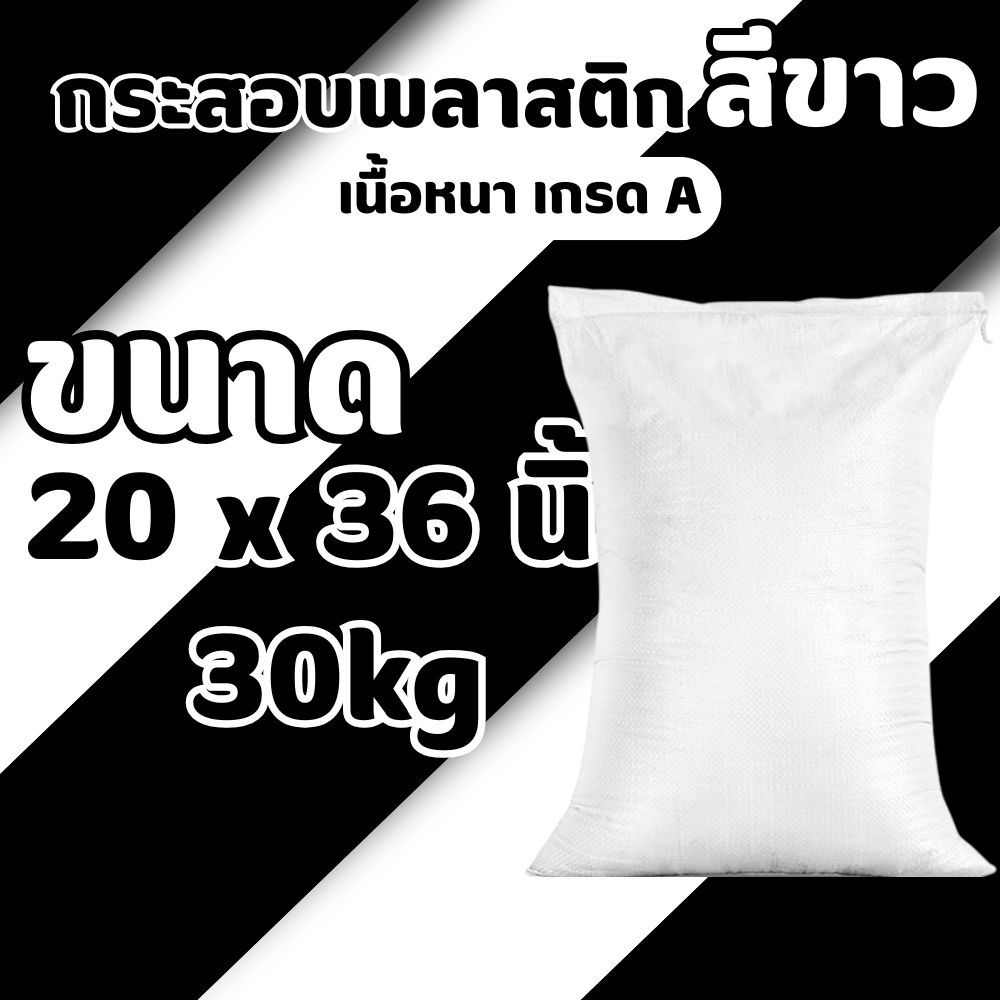 กระสอบพลาสติกสีขาว เนื้อหนา เกรด A ขนาด 20x36 นิ้ว บรรจุได้ 30 กก. สำหรับใส่ข้าว อาหารสัตว์ ปุ๋ย เมล็ดพันธุ์