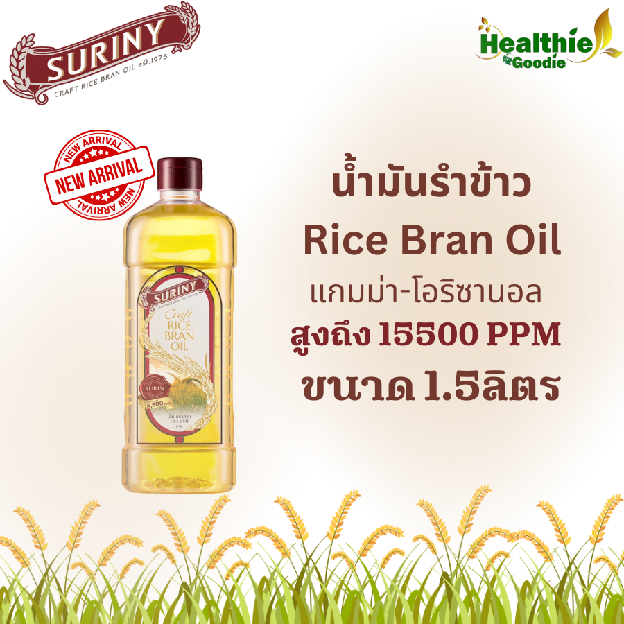 ใหม่ SURINY สุรินี น้ำมันรำข้าว Rice Bran Oil 100% ผลิตจากรำข้าวหอมมะลิ ขนาด 1.5 ลิตร 15500PPM แพ็คเดี่ยว/แพ็คคู่