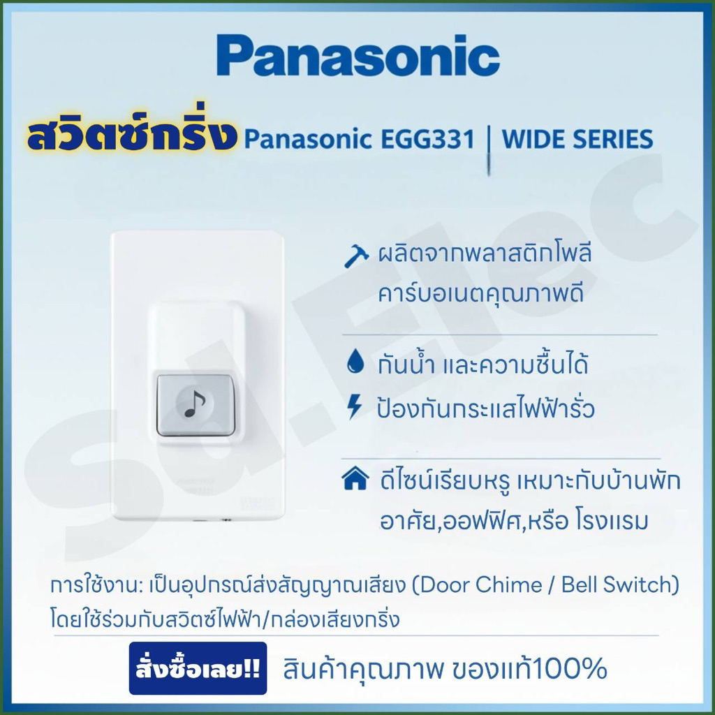 สวิตซ์กดกริ่ง EGG331 PANASONIC มือ 1 พร้อมส่ง