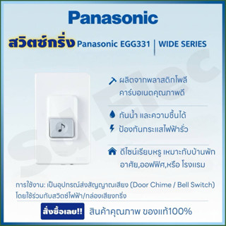 สวิตซ์กดกริ่ง EGG331 PANASONIC มือ 1 พร้อมส่ง