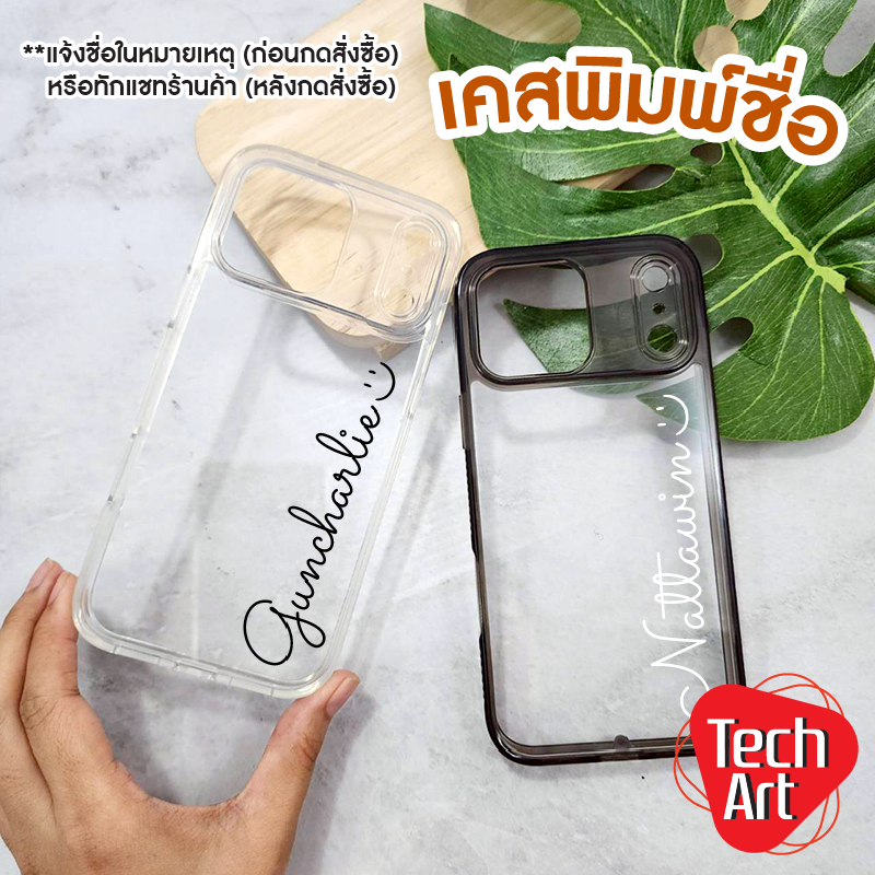 เคสพิมพ์ชื่อ ตัวเคสขอบนิ่มใสหลังแข็งขอบกันลื่น IP 6+ 7/8/SE2/SE3 7+/8+ XR สามารถพิมพ์ชื่อตัวเองได้ แ