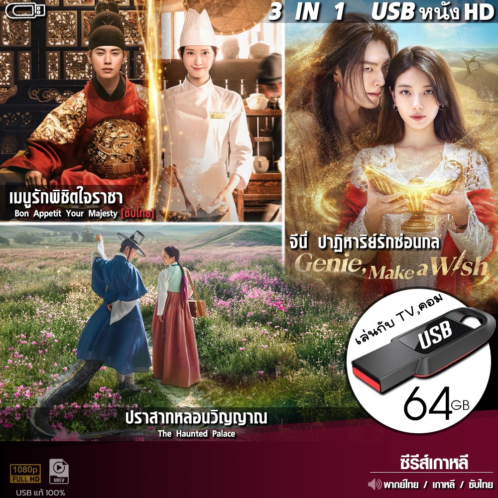 USBซีรีส์เกาหลี เมนูรักพิชิตใจราชา/จีนี่/ปราสาทหลอนวิญญาณ 3IN1 (พากย์ไทย*) ไฟล์HD1080p เล่นกับ TV,คอม flashdrive