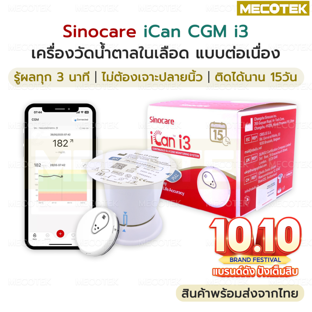 (ส่งด่วน)✅ Sinocare iCan CGM i3 เครื่องวัด น้ำตาลในเลือด ต่อเนื่อง 15วัน ไม่เจาะปลายนิ้ว รู้ผลตรวจทุ