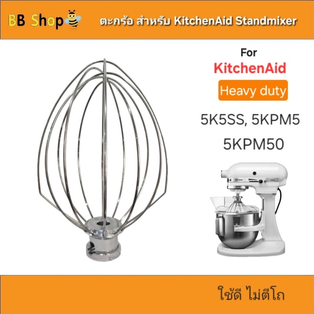 หัวตีตะกร้อ [จากไทย] ใช้ได้กับเครื่องตีแป้ง Kitchenaid สำหรับรุ่นHeavy duty 5K5SS, 5KPM5,  แข็งแรง ไม่ตีโถ