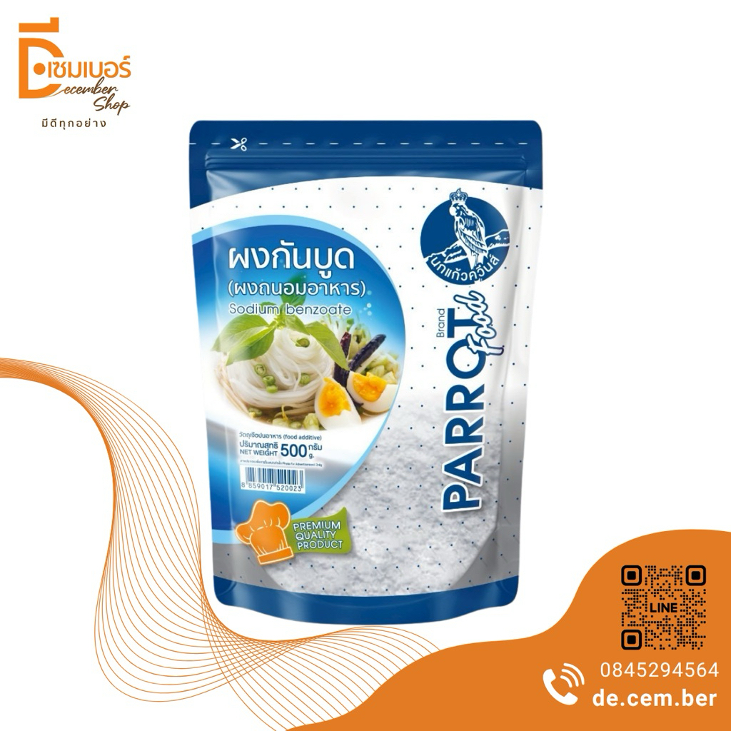 โซเดียมเบนโซเอต Sodium benzoate กันบูด (จีน)  ตรา นกแก้ว ขนาด 500 กรัม / 250 กรัม/125 กรัม ผงกันบูด สารกันบูด ผงกันเสีย