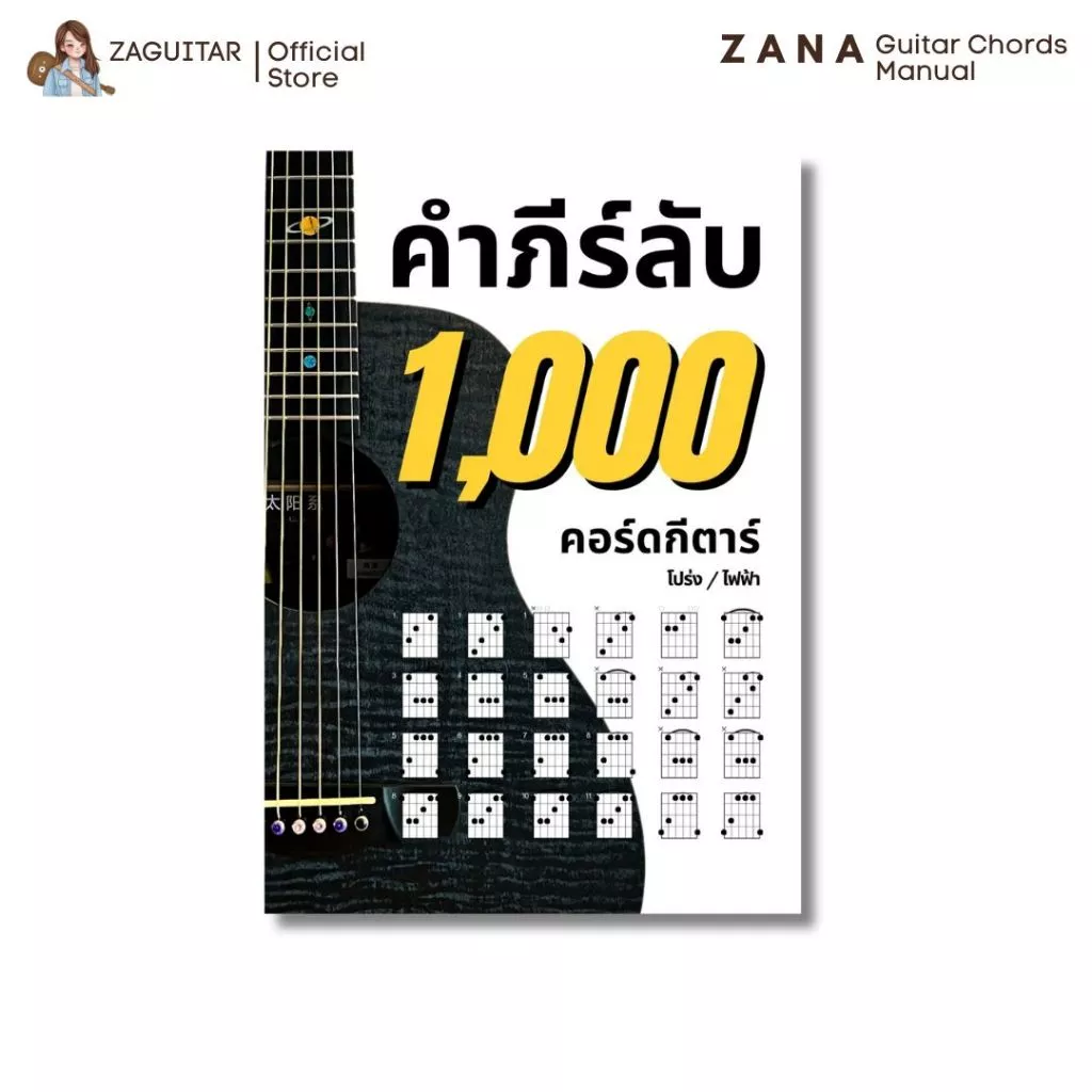 ‼️ส่งด่วน4ชม.‼️คำภีร์ลับ 1000 ตารางคอร์ดกีตาร์ คู่มือตารางคอร์ดสำหรับกีตาร์โปร่ง กีตาร์ไฟฟ้า กีตาร์คลาสสิค