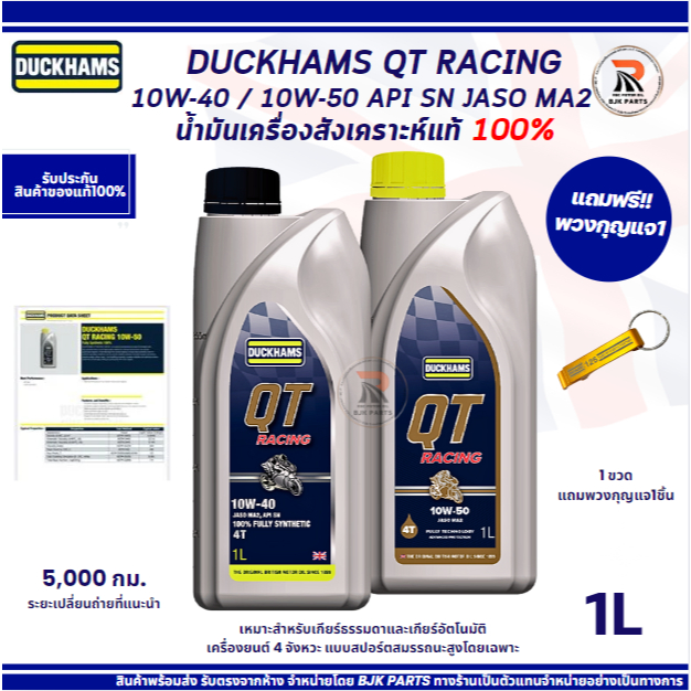 *QT+ของแถม*น้ำมันเครื่อง DUCKHAMS QT RACING 10W-40/10W-50 สังเคราะห์แท้100% ขนาด1ลิตร เหมาะสำหรับมอเ